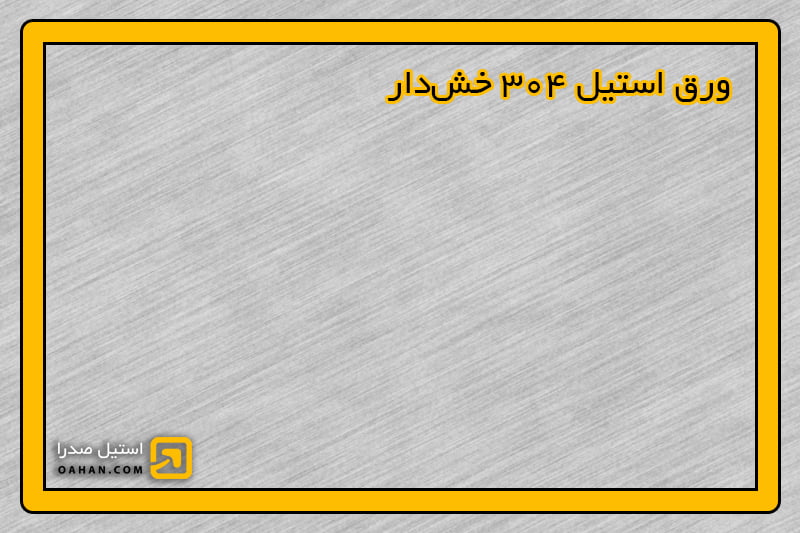 نمونه ورق استیل 304 خش دار