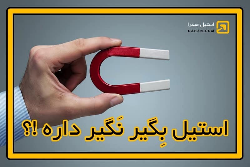 تفاوت ورق های استیل بگیر و نگیر در جذب شدن به آهن ربا