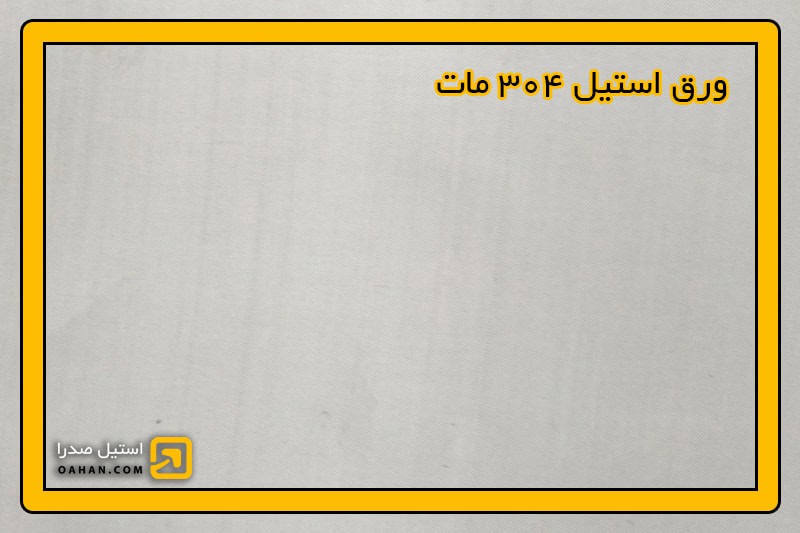 نمونه ورق استیل 304 مات