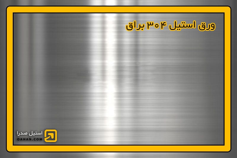 نمونه ورق استیل 304 براق