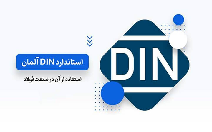 استاندارد din