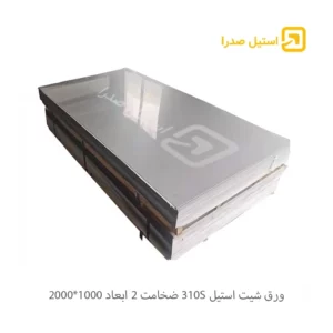 ورق شیت استیل 310S ضخامت 2 ابعاد 1000*2000