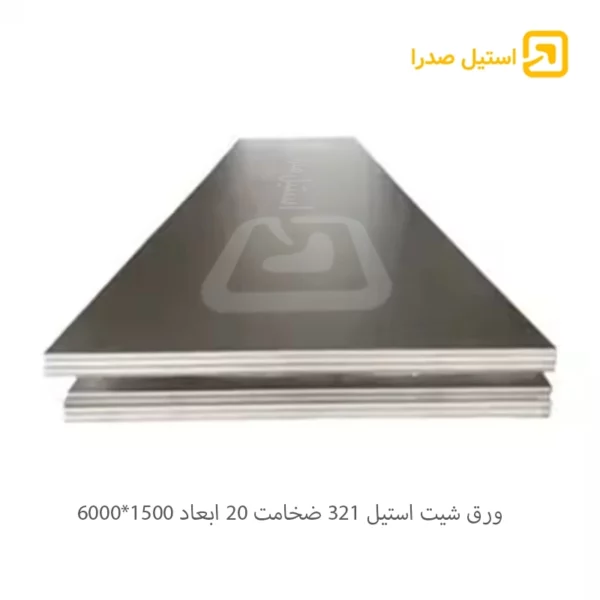 ورق شیت استیل 321 ضخامت 20 ابعاد 1500*6000