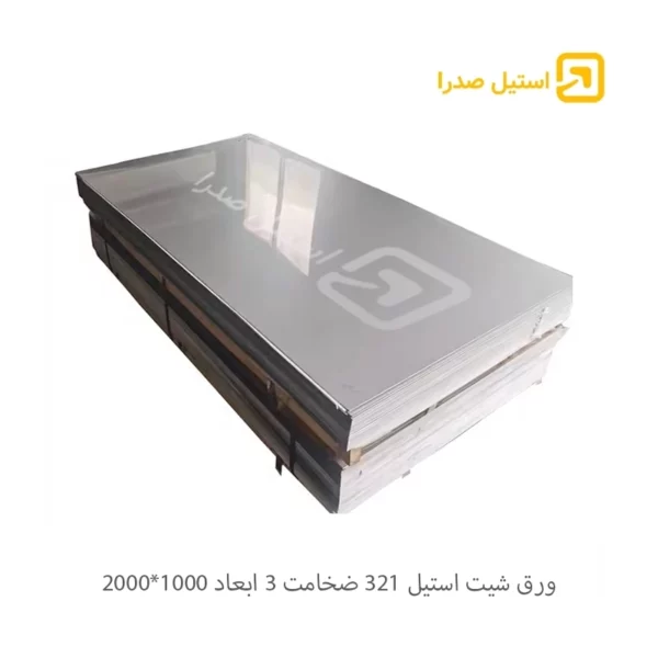 ورق شیت استیل 321 ضخامت 3 ابعاد 1000*2000
