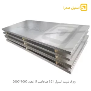 ورق شیت استیل 321 ضخامت 5 ابعاد 1000*2000