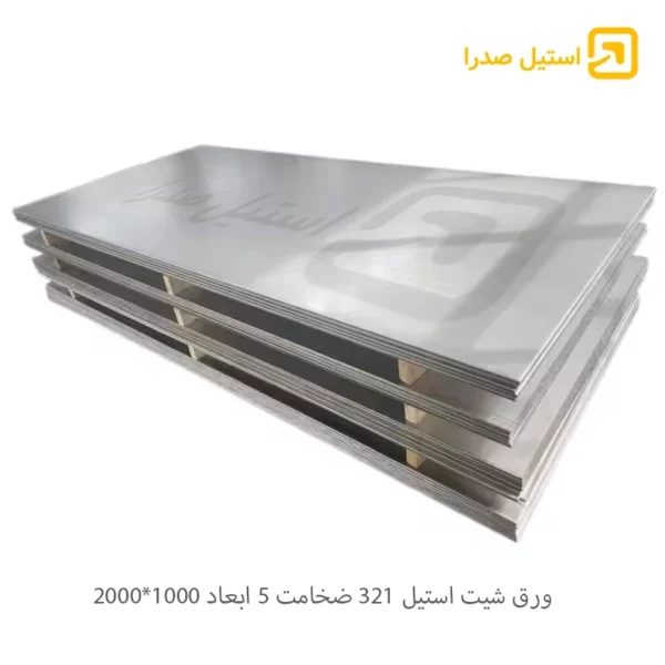 ورق شیت استیل 321 ضخامت 5 ابعاد 1000*2000