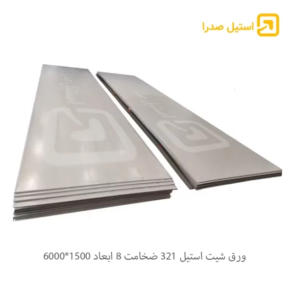 ورق شیت استیل 321 ضخامت 8 ابعاد 1500*6000