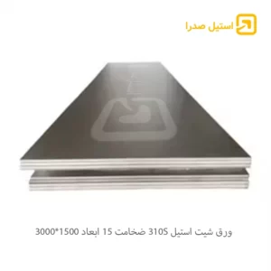 ورق شیت استیل 310S ضخامت 15 ابعاد 1500*3000
