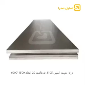 ورق شیت استیل 310S ضخامت 20 ابعاد 1500*6000
