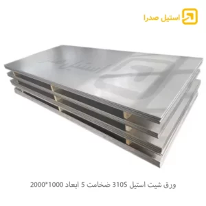 ورق شیت استیل 310S ضخامت 5 ابعاد 1000*2000