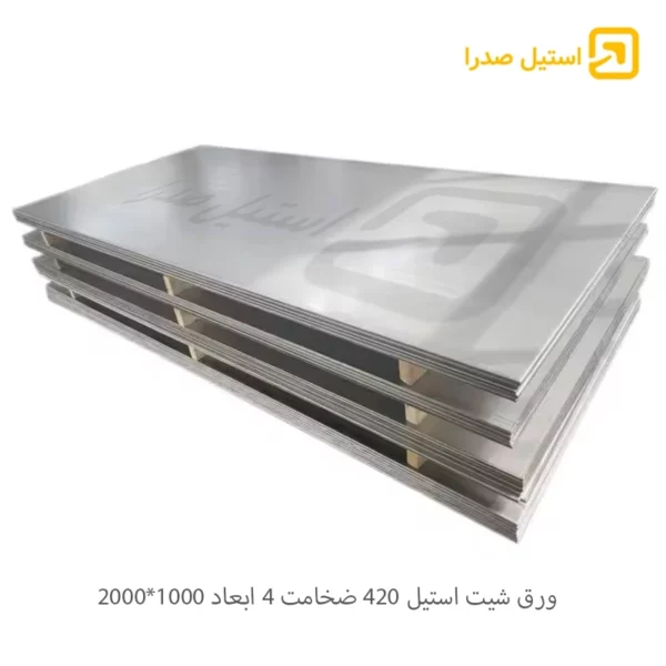 ورق شیت استیل 420 ضخامت 4 ابعاد 1000*2000