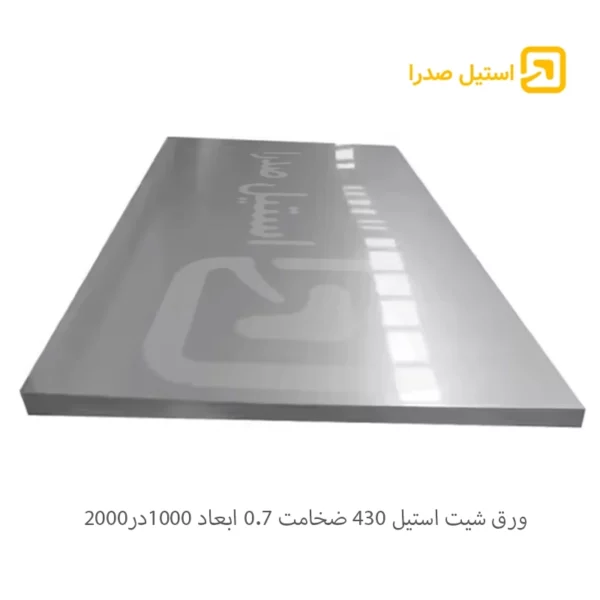 ورق شیت استیل 430 ضخامت 0.7 ابعاد 1000*2000