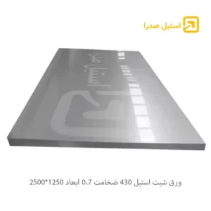 ورق شیت استیل 430 ضخامت 0.7 ابعاد 1250*2500
